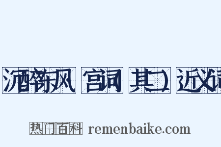 沉醉东风·宫词(其二)近义词是什么意思的图片